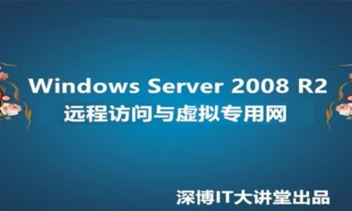 Windows Server 2008 R2远程访问与虚拟专用网VPN