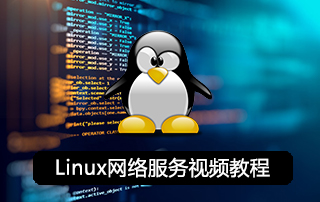 尚硅谷Linux网络服务视频教程