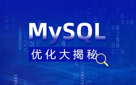 MySQL 优化大揭秘【完整资料】