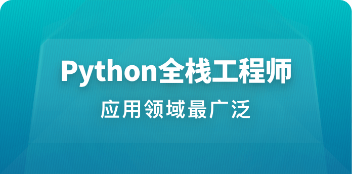 金职位-Python全栈工程师
