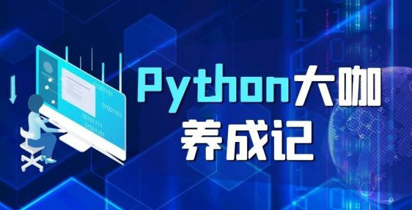 Python数据分析+Python并发编程+Python分布式爬虫框架设计Python基础+Python进阶班