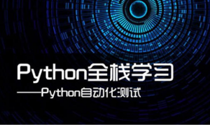 lemon-python自动化测试30期