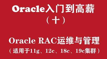 Oracle RAC集群日常运维与管理