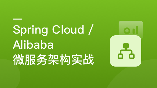 Spring Cloud / Alibaba 微服务架构实战