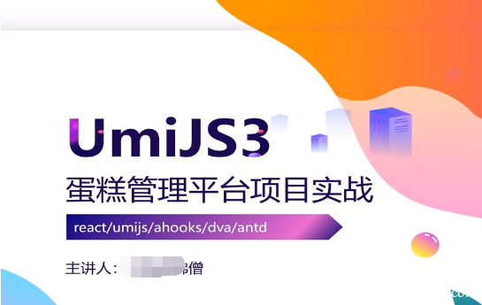 前端UmiJS3蛋糕管理平台react项目实战