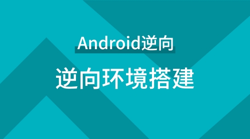 易锦-Android工程师游戏逆向环境搭建系统培训12期