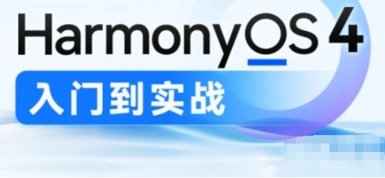 鸿蒙HarmonyOS4.0应用开发从入门到实战