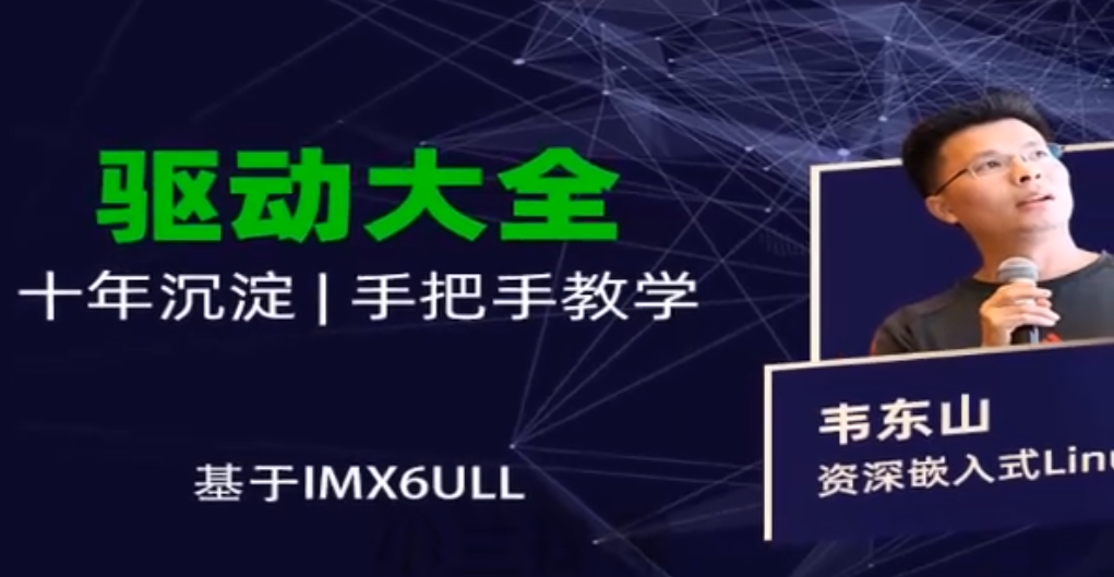 韦东山-嵌入式Linux全新系列教程之驱动大全开发项目实战(基于IMX6ULL开发板)