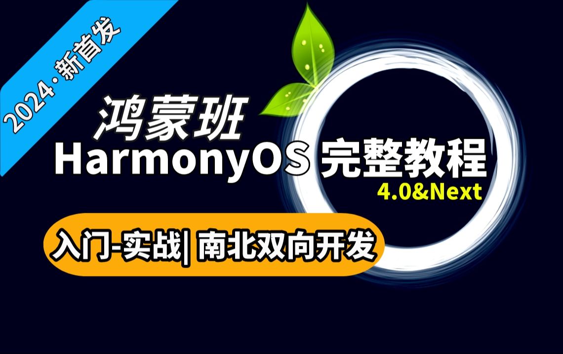 尚硅谷-鸿蒙OS4.0应用开发【2024新版】