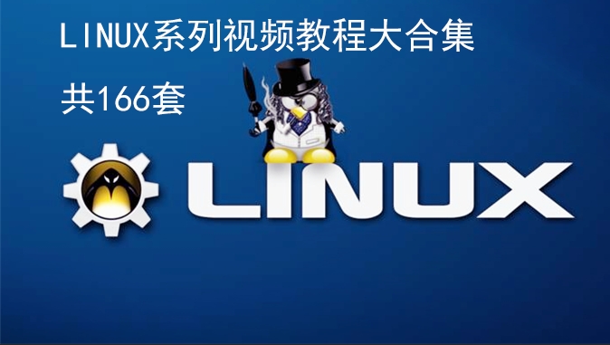 Linux运维架构师 高级架构师13期高清视频教程