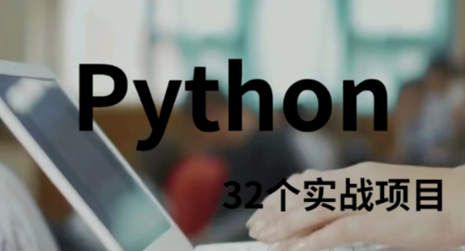 精选32个最新Python实战项目编程实战（内部精品）价值58888元