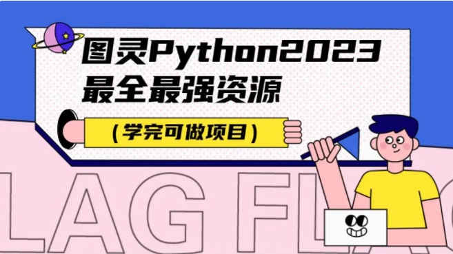最强Python全部学习整合 XX大学图灵班算法学习资料（2023寒假班）